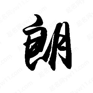 禹衛(wèi)寫的行書朗