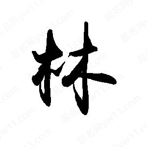 禹衛(wèi)寫的行書林