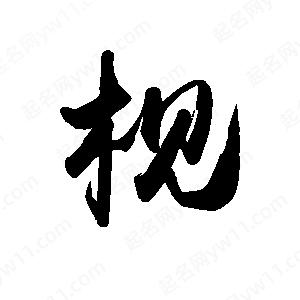 禹衛(wèi)寫的行書枧