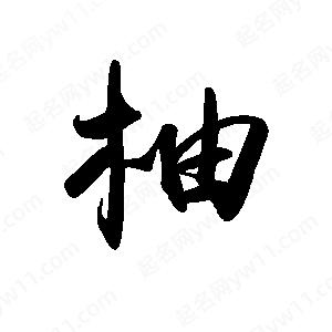 禹衛(wèi)寫的行書柚