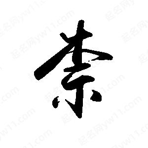 禹衛(wèi)寫的行書柰