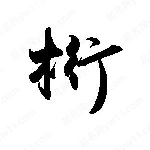 禹衛(wèi)寫的行書桁