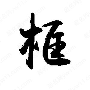 禹衛(wèi)寫的行書框