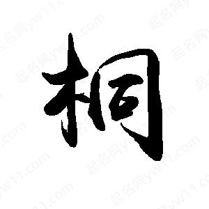 禹衛(wèi)寫的行書桐