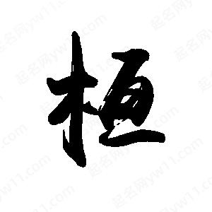 禹衛(wèi)寫的行書桓