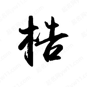 禹衛(wèi)寫的行書梏