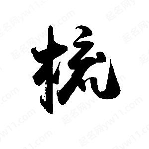 禹衛(wèi)寫(xiě)的行書(shū)梳