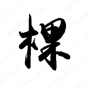 禹衛(wèi)寫的行書棵