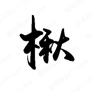 禹衛(wèi)寫的行書楸