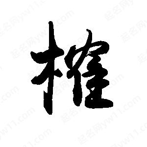 禹衛(wèi)寫的行書榷