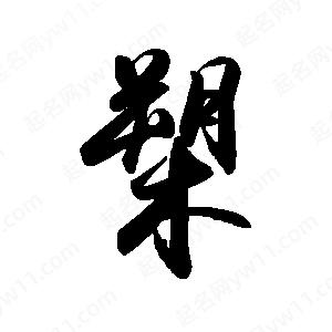 禹衛(wèi)寫的行書槊