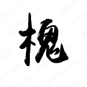 禹衛(wèi)寫的行書槐