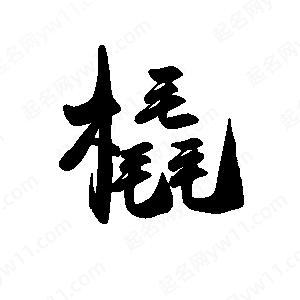 禹衛(wèi)寫的行書橇