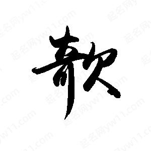 禹衛(wèi)寫的行書欹