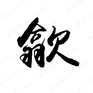 禹衛(wèi)寫的行書歙