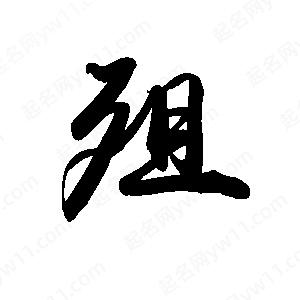 禹衛(wèi)寫的行書殂