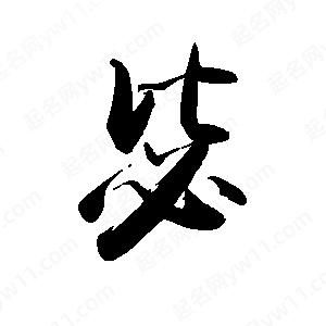 禹衛(wèi)寫的行書毖