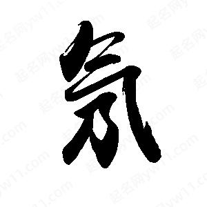 禹衛(wèi)寫的行書氖