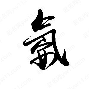 禹衛(wèi)寫的行書氨