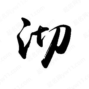 禹衛(wèi)寫的行書沏