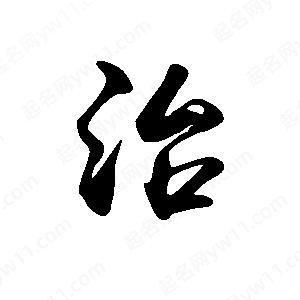 禹衛(wèi)寫的行書治