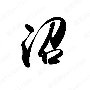 禹衛(wèi)寫的行書沼