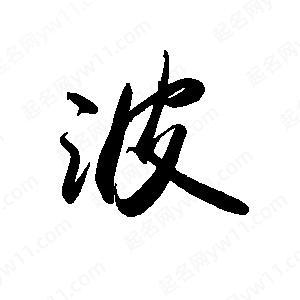 禹衛(wèi)寫的行書波