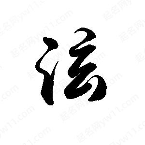 禹衛(wèi)寫的行書泫