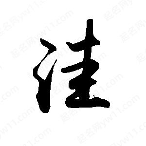 禹衛(wèi)寫的行書洼