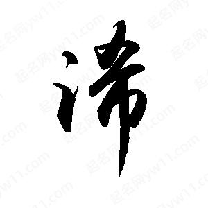 禹衛(wèi)寫的行書浠