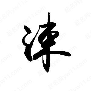 禹衛(wèi)寫的行書涑