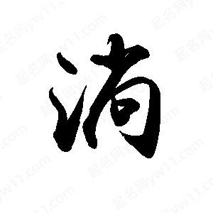 禹衛(wèi)寫的行書淌