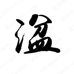 禹衛(wèi)寫的行書湓