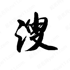 禹衛(wèi)寫的行書(shū)溲