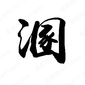 禹衛(wèi)寫的行書溷