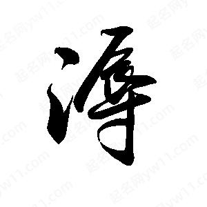 禹衛(wèi)寫的行書溽