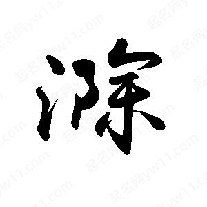 禹衛(wèi)寫的行書滁