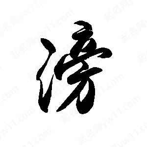 禹衛(wèi)寫的行書滂