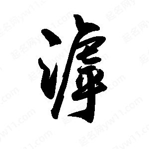 禹衛(wèi)寫的行書滹