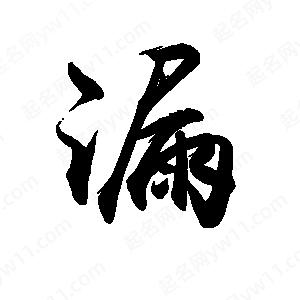 禹衛(wèi)寫的行書漏