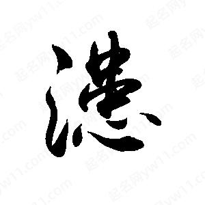 禹衛(wèi)寫的行書漶