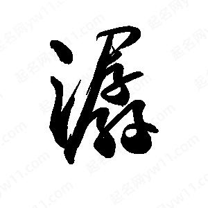 禹衛(wèi)寫的行書潺