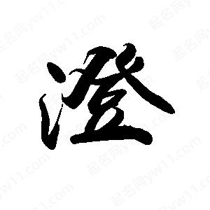 禹衛(wèi)寫的行書澄