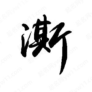 禹衛(wèi)寫(xiě)的行書(shū)澌