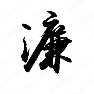 禹衛(wèi)寫的行書濂