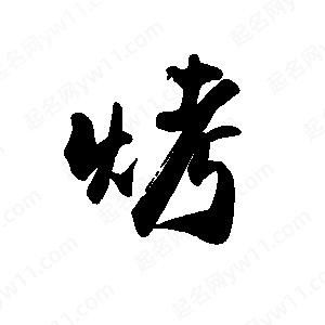 禹衛(wèi)寫的行書烤