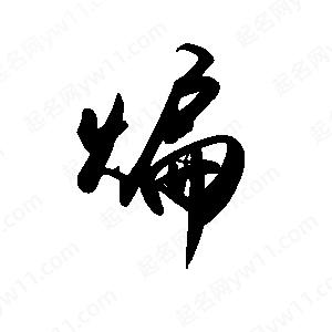 禹衛(wèi)寫(xiě)的行書(shū)煸