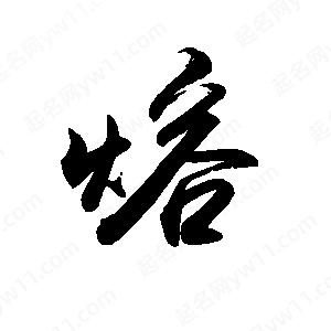 禹衛(wèi)寫(xiě)的行書(shū)熔