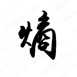 禹衛(wèi)寫(xiě)的行書(shū)熵