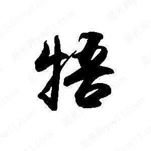 禹衛(wèi)寫的行書牾